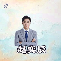 赵奕辰
