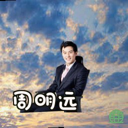 周明远